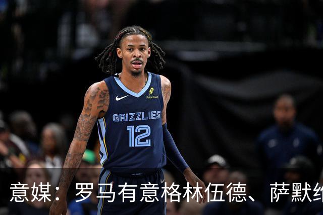 意媒：罗马有意格林伍德、萨默维尔，追逐后者面临巴黎曼联竞争