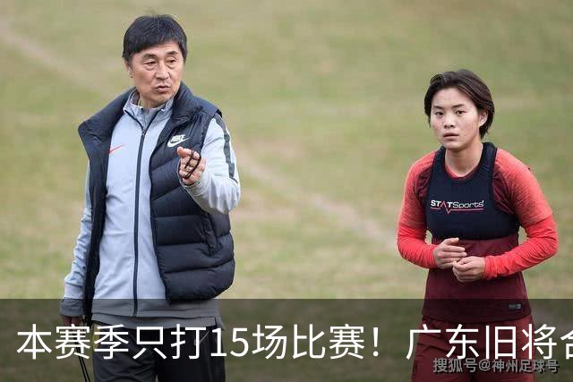 本赛季只打15场比赛！广东旧将合同到期，下赛季能否再次携手杜锋？