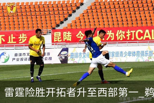 雷霆险胜开拓者升至西部第一 鹈鹕送爵士3连败